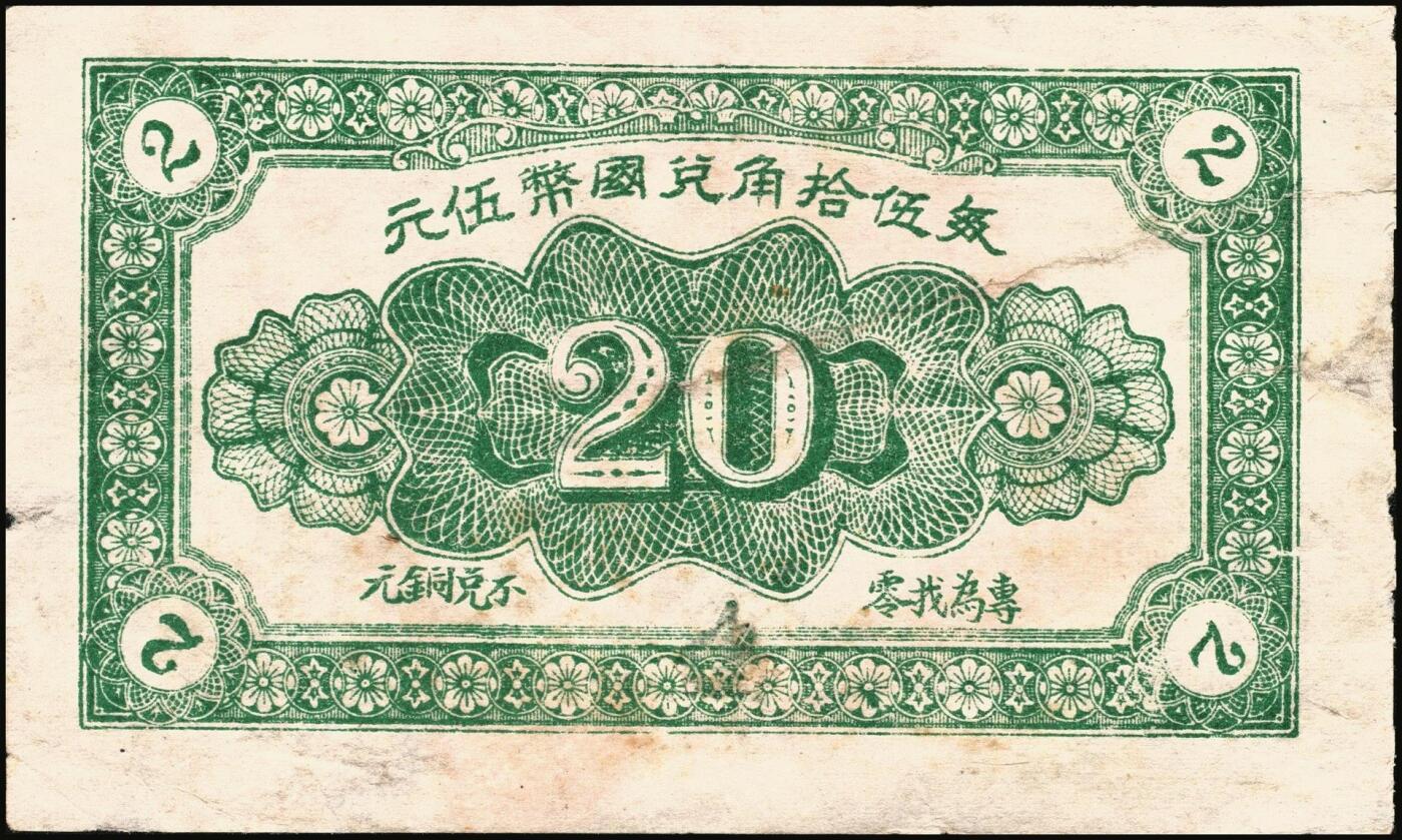 宜和2025年秋季拍卖 纸币 山东钱庄票一组8枚，其中：（临朐）德聚堂贰佰文；（菏泽）隆盛祥铁货店贰百文；（巨野）三义合贰拾伍枚；（寿光）同源油坊壹角；（临朐）恒兴源1931年壹角；（诸城）源茂油坊1932年壹角；（掖县）鸿记1932年贰角；（牟平）协源盛1937年叁角；五至九品