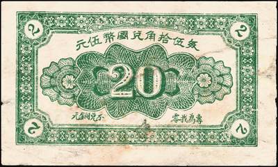 宜和2025年秋季拍卖 纸币 山东钱庄票一组8枚，其中：（临朐）德聚堂贰佰文；（菏泽）隆盛祥铁货店贰百文；（巨野）三义合贰拾伍枚；（寿光）同源油坊壹角；（临朐）恒兴源1931年壹角；（诸城）源茂油坊1932年壹角；（掖县）鸿记1932年贰角；（牟平）协源盛1937年叁角；五至九品
