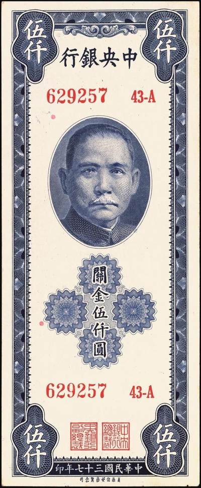 宜和2025年秋季拍卖 纸币 民国三十七年（1948年）中央银行关金保安版伍仟圆一组9枚，Pick#360；原票，七至九五品