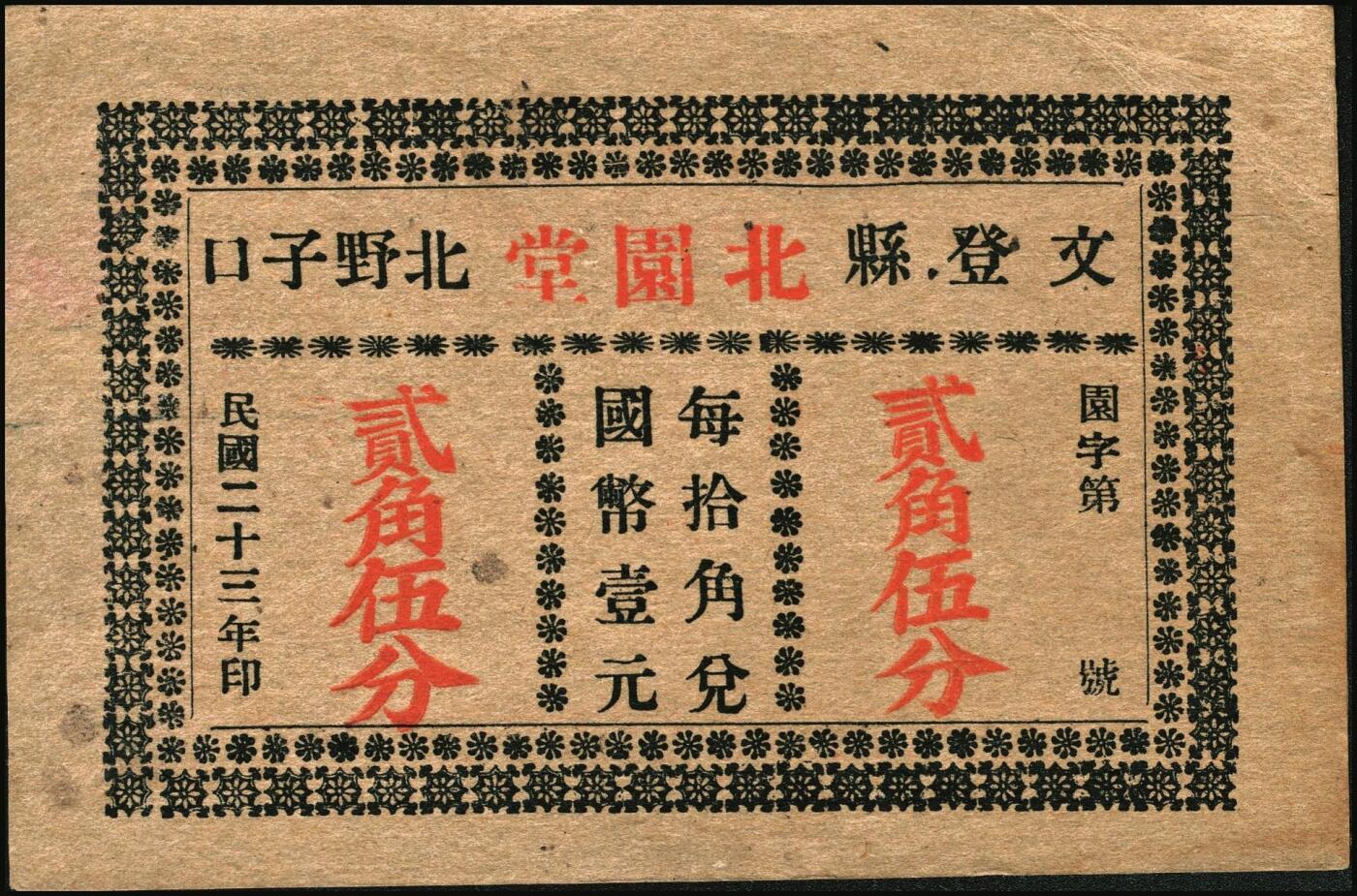 宜和2025年秋季拍卖 纸币 民国时期山东钱庄票一组5枚，其中：①汶邑·醺泉酒店1930年贰角；文登②义增永1930年贰角；③北园堂1934年贰角伍分；④昌邑·东盛祥记1931年壹角；⑤平度·隆盛号1935年壹角；五至九五品