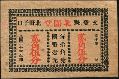 宜和2025年秋季拍卖 纸币 民国时期山东钱庄票一组5枚，其中：①汶邑·醺泉酒店1930年贰角；文登②义增永1930年贰角；③北园堂1934年贰角伍分；④昌邑·东盛祥记1931年壹角；⑤平度·隆盛号1935年壹角；五至九五品