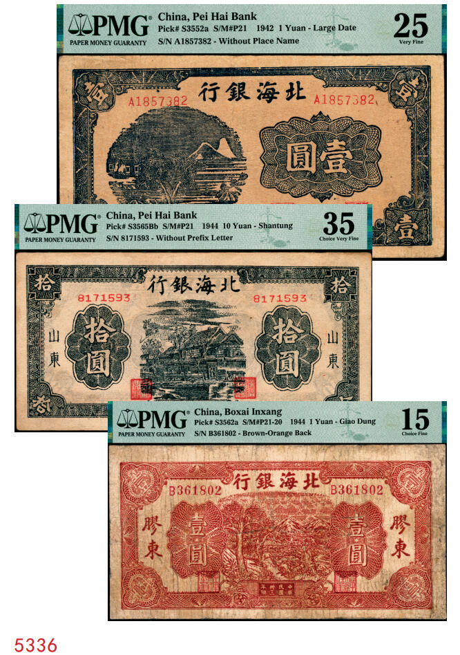 宜和2025年秋季拍卖 纸币 北海银行一组3枚，其中：①1942年蓝色山水风景图壹圆，此券为胶东分行发行，但因印制于1942年初，故未印地名，PMG 25；②1944年蓝黑色房屋图拾圆，山东地名，无字轨方体小号码券，PMG 35/Annotation；③1944年棕色推车图壹圆，胶东地名，红号码/背红色，另有1版为蓝号码/背蓝色，PMG 15