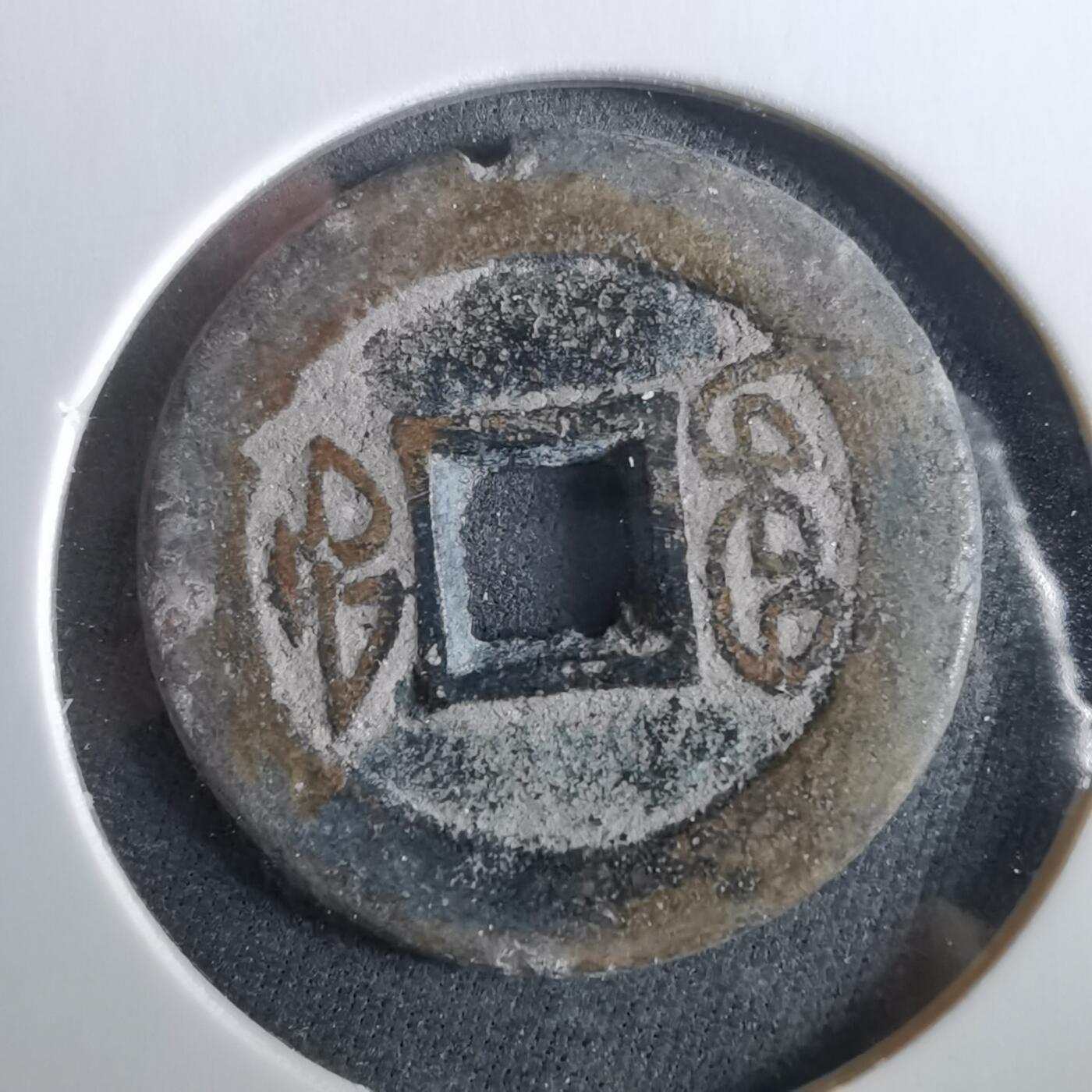 沼泽如烟--第960场 光绪通宝