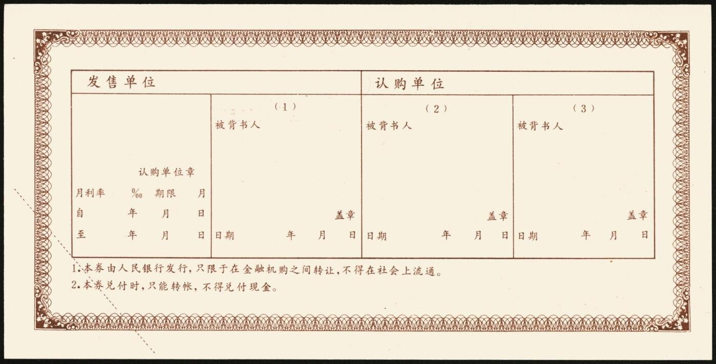 宜和2025年秋季拍卖 纸币 1992年，中国工商银行金融债券伍佰圆样票、壹仟圆样票、中国人民银行融资券壹拾万圆各1枚；全新
