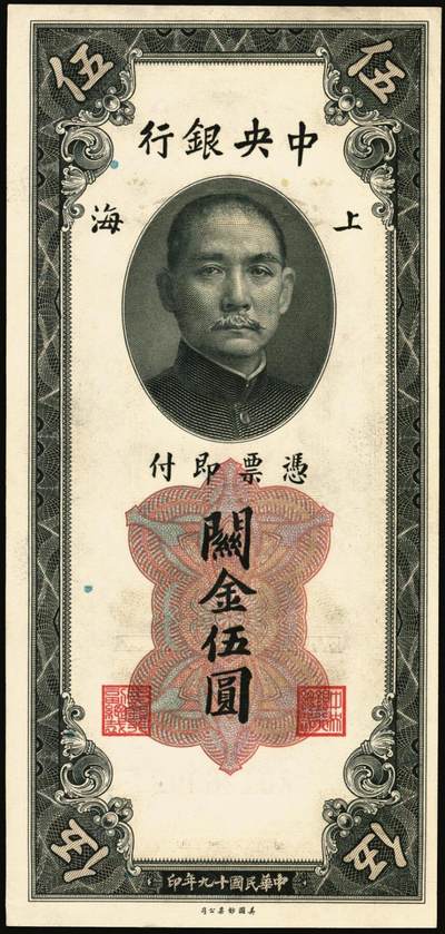 宜和2025年秋季拍卖 纸币 民国十九年（1930年）中央银行美钞版关金一组8枚，均为李骏耀·田亦民原色签名，单面号双字轨，其中：壹圆1枚，Pick#325d；伍圆4枚，Pick#326d；拾圆3枚，Pick#327d；原票，九五品至全新