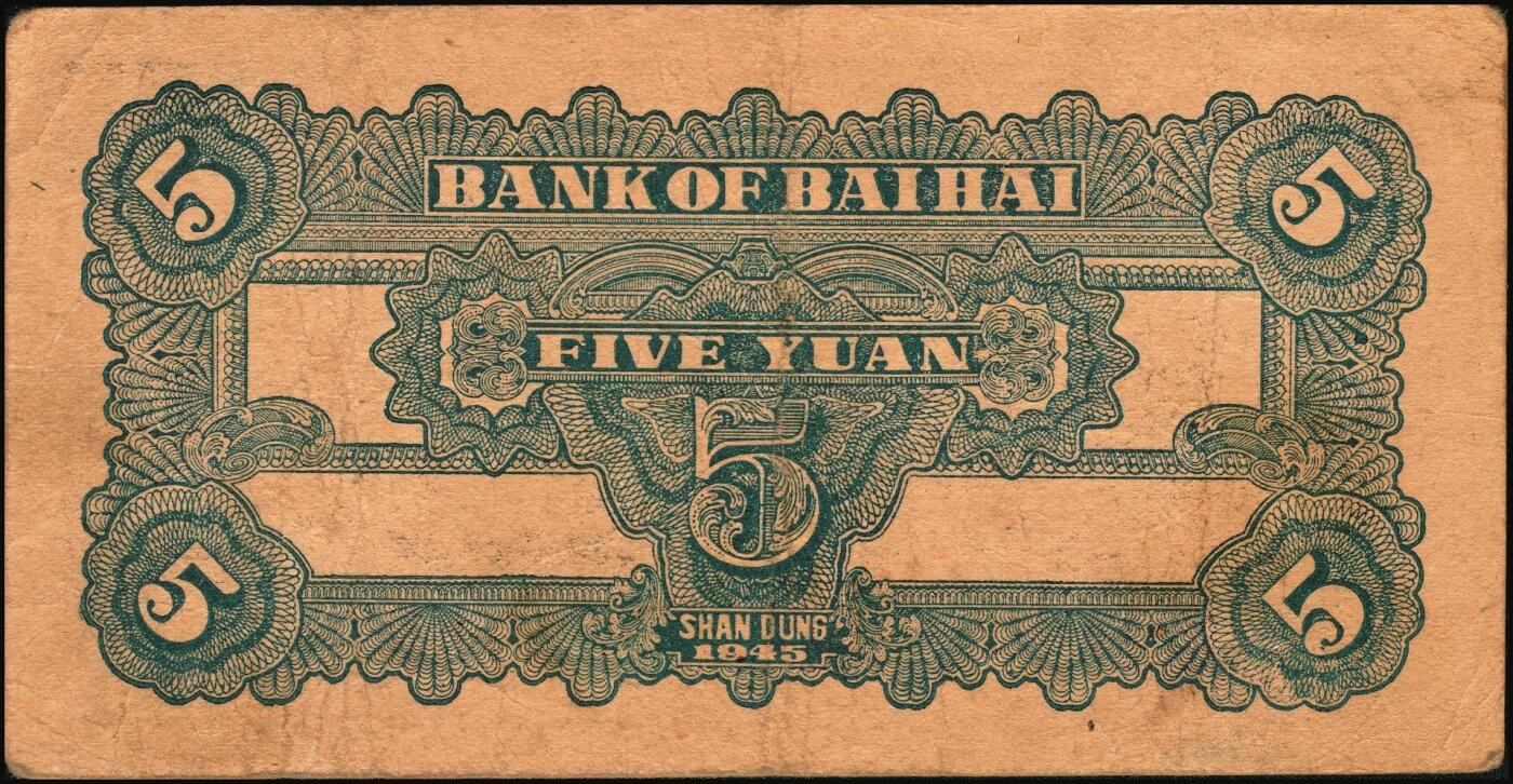 宜和2025年秋季拍卖 纸币 民国三十四年（1945年）北海银行蓝黑色灌溉图伍圆3枚，山东地名，Pick#S3579B；原票，七至八五品