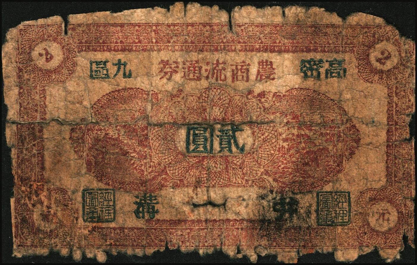 宜和2025年秋季拍卖 纸币