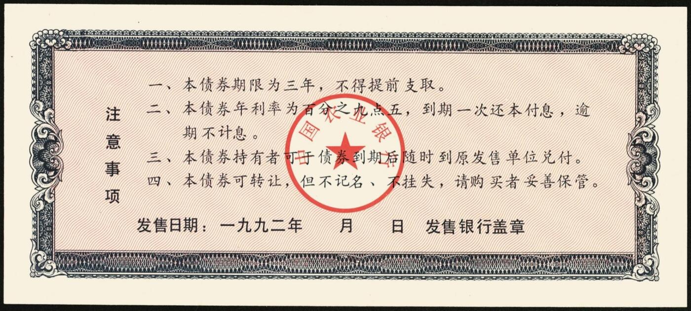宜和2025年秋季拍卖 纸币 中国农业银行债券，1985年壹佰圆1枚、1992年壹佰圆、伍佰圆各1枚，全新