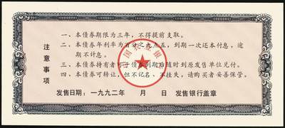 宜和2025年秋季拍卖 纸币 中国农业银行债券，1985年壹佰圆1枚、1992年壹佰圆、伍佰圆各1枚，全新