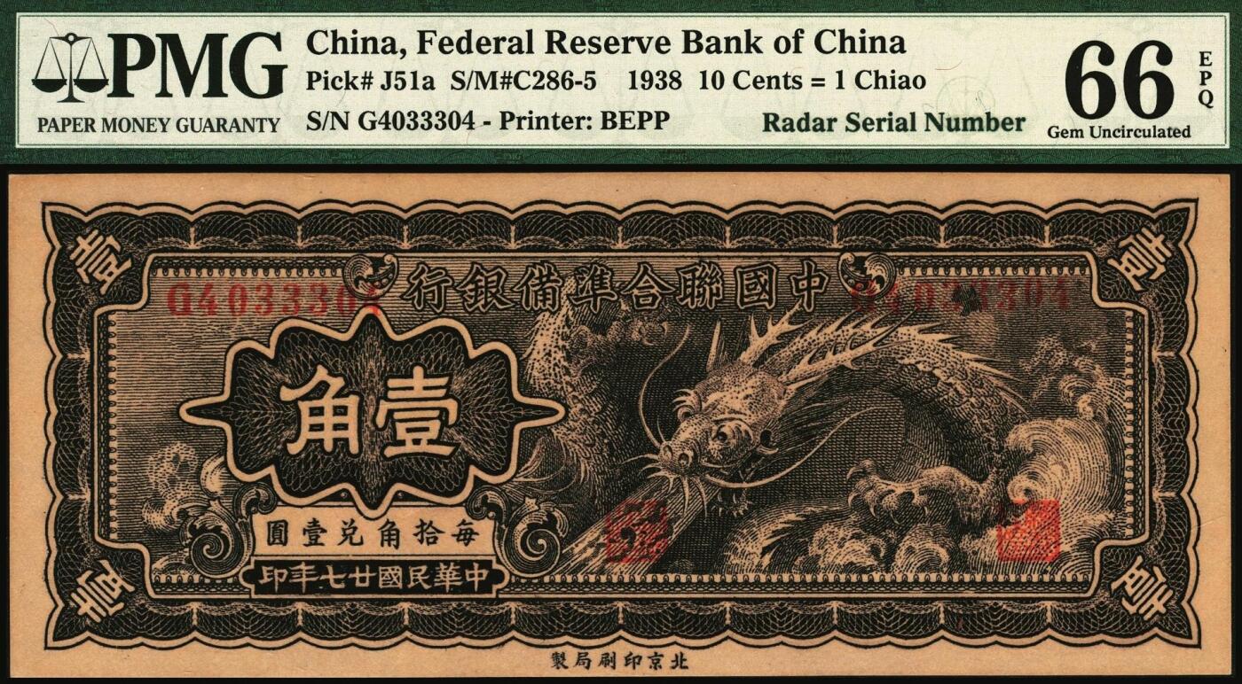 宜和2025年秋季拍卖 纸币 民国廿七年（1938年）中国联合准备银行小龙壹角，PMG英文专属注释，雷达号，据统计每百万张大约仅有1000张此类型号码，较为稀少，品种+EPQ+分数+号码之玩法逻辑，未来可期；PMG 66 EPQ/Radar Serial Number