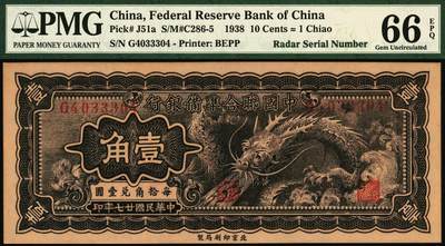 宜和2025年秋季拍卖 纸币 民国廿七年（1938年）中国联合准备银行小龙壹角，PMG英文专属注释，雷达号，据统计每百万张大约仅有1000张此类型号码，较为稀少，品种+EPQ+分数+号码之玩法逻辑，未来可期；PMG 66 EPQ/Radar Serial Number