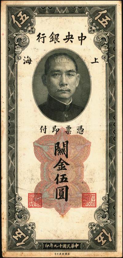 宜和2025年秋季拍卖 纸币 民国十九年（1930年）中央银行关金美钞版一组13枚，其中：①②拾分2枚，Pick#323b；③④⑤廿分3枚，Pick#324b；均为李觉·黄秀峰签名，单字轨；⑥壹圆，李觉·林天吉签名，双面号单字轨，少见；伍圆券⑦李觉·黄秀峰签名，双面号单字轨，Pick#326b；⑧李骏耀·田亦民黑色签名，双面号单字轨，Pick#326c；李骏耀·田亦民原色签名，Pick#326d⑨单面号单字轨；⑩⑪⑫⑬⑭单面号
