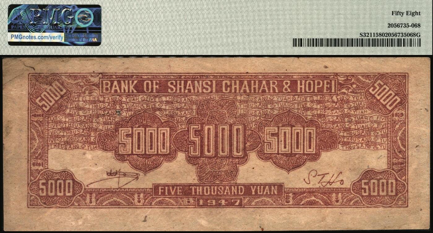 宜和2025年秋季拍卖 纸币 民国三十六年（1947年）晋察冀边区银行石桥图伍仟圆，冀热辽地名，双字轨；PMG 58
