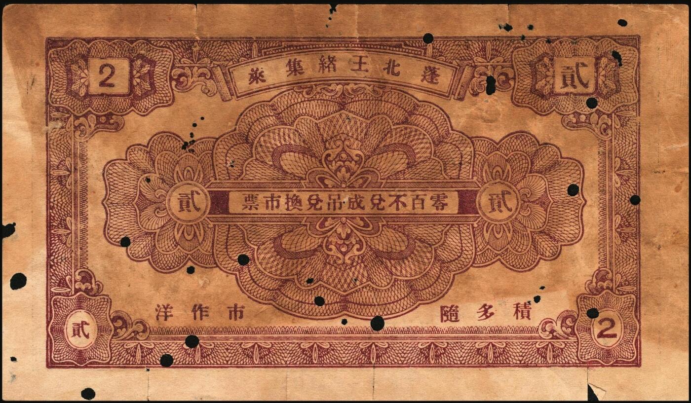 宜和2025年秋季拍卖 纸币 山东烟台、潍坊钱庄票一组5枚，其中：烟台裕增德叁百文、和祥钱庄1918年壹仟文；蓬莱德顺号1930年贰佰文；都昌双合永贰佰文、叁佰文各1枚；五至七品