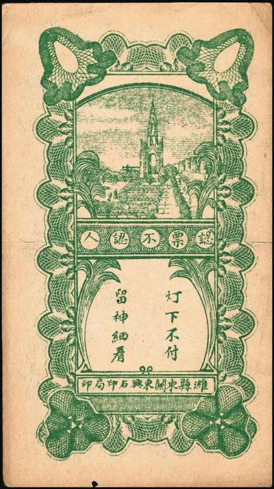 宜和2025年秋季拍卖 纸币 山东钱庄票一组3枚，其中：（昌邑）协顺泰叁佰；1930年（临朐）仁德堂壹角、（东昌）杜正大贰角各1枚；七至八五品