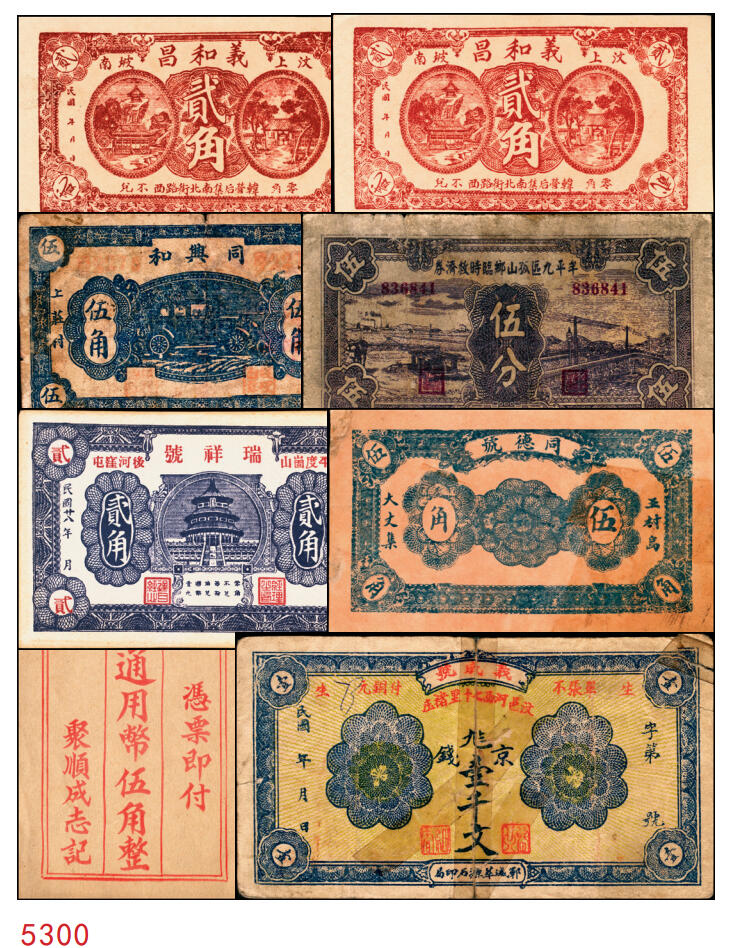 宜和2025年秋季拍卖 纸币 山东钱庄票一组8枚，其中：①②③济宁汶上县义成号壹千文、义和昌贰角2枚；④招远聚顺成伍角；⑤⑥即墨王村岛同兴和伍角、同德号伍角；⑦平度瑞祥号贰角（老假票）；⑧牟平九区孤山乡临时救济券伍分（臆造）；五品至全新
