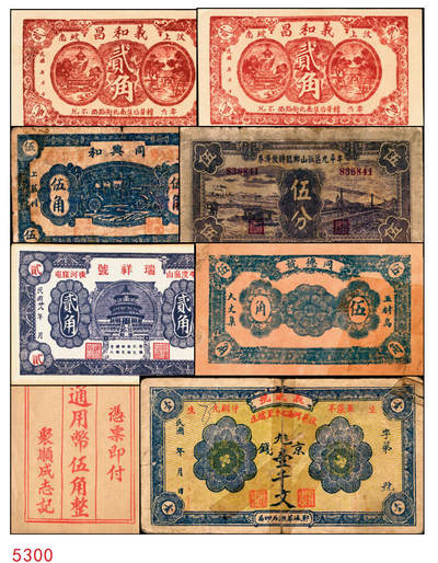 宜和2025年秋季拍卖 纸币 - 山东钱庄票一组8枚，其中：①②③济宁汶上县义成号壹千文、义和昌贰角2枚；④招远聚顺成伍角；⑤⑥即墨王村岛同兴和伍角、同德号伍角；⑦平度瑞祥号贰角（老假票）；⑧牟平九区孤山乡临时救济券伍分（臆造）；五品至全新