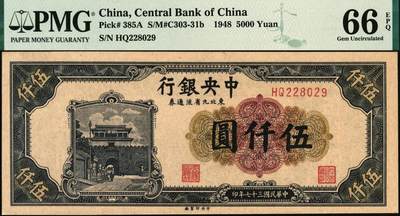 宜和2025年秋季拍卖 纸币 民国三十七年（1948年）中央银行东北九省流通券伍仟圆，中央印制厂，大号码券，号码无3、4、5、7；PMG 66 EPQ