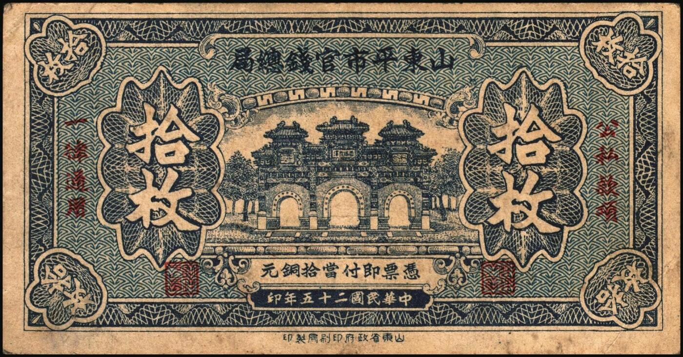 宜和2025年秋季拍卖 纸币 民国二十五年（1936年）山东平市官钱总局当拾铜元拾枚一组，其中无字轨2枚，AA字轨1枚，Pick#S2709；七五品