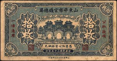 宜和2025年秋季拍卖 纸币 民国二十五年（1936年）山东平市官钱总局当拾铜元拾枚一组，其中无字轨2枚，AA字轨1枚，Pick#S2709；七五品