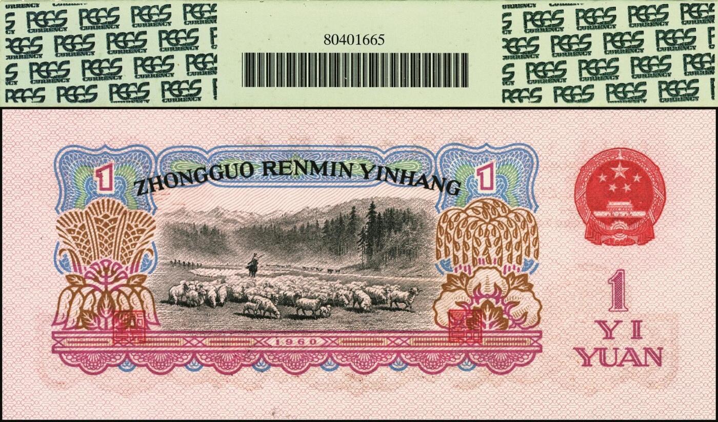 宜和2025年秋季拍卖 纸币 第三版人民币一组11枚，其中：1960年“女拖拉机手”壹圆，二罗马2枚，Pick#874c，均为PCGS 68 PPQ；“车工”贰圆，五星水印，Pick#875a2；“炼钢”伍圆，三罗马3枚，Pick#876a；1965年拾圆三罗马2枚，Pick#879a；二罗马3枚，Pick#879b；原票，六品至全新