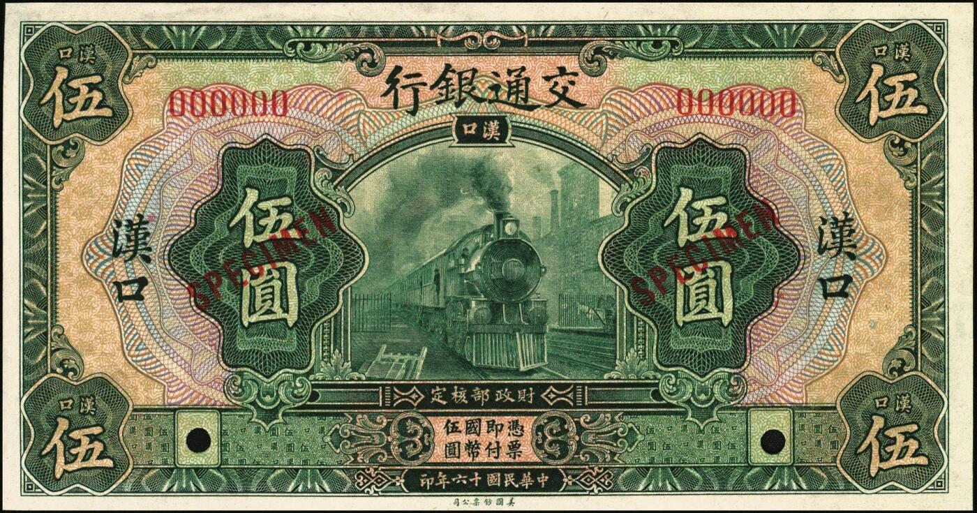 宜和2025年秋季拍卖 纸币 民国十六年（1927年）交通银行绿色伍圆样本券，汉口地名，Pick#146As；全新