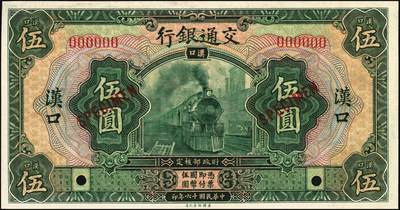 宜和2025年秋季拍卖 纸币 民国十六年（1927年）交通银行绿色伍圆样本券，汉口地名，Pick#146As；全新
