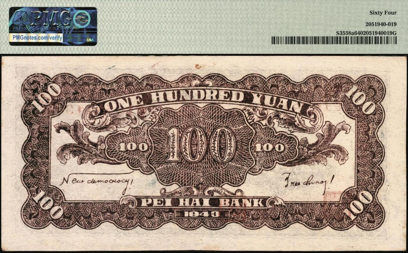 宜和2025年秋季拍卖 纸币 民国三十二年（1943年）北海银行蓝黑色山景图壹百圆，山东地名，单字轨小号码券，背印英文“New democracy Free China”（即“新民主自由中国”）；PMG 64