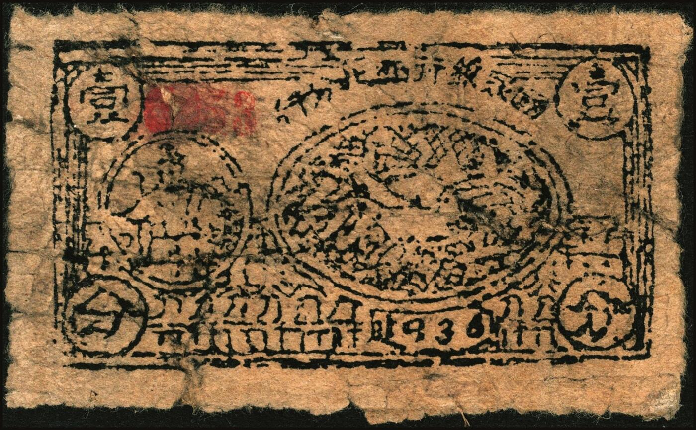 宜和2025年秋季拍卖 纸币 苏区货币一组3枚：①1936年（中华苏维埃共和国）国家银行西北分行壹分；②193*年伍分；均为罕见品；③1935年中华苏维埃共和国国家银行西北分行贰角纸币，Pick#S3285；五至七品