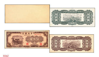 宜和2025年秋季拍卖 纸币 - 民国三十六年（1947年）中央银行东北九省流通券灰绿色伍佰圆反版试印票，背面1枚，未正式发行之设计样稿，迄今为止仅见，原票，九八品至全新；附赠棕色流通票1枚，梁平·奚炎签名，以资参照