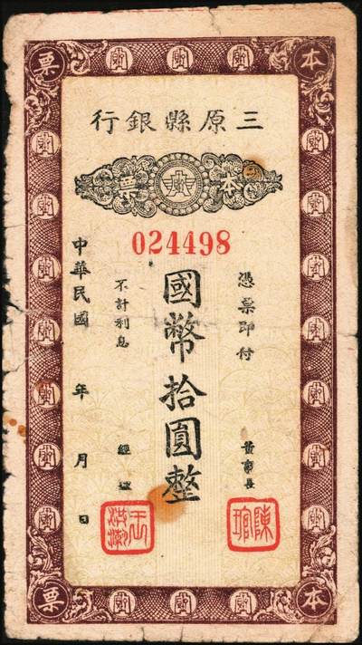宜和2025年秋季拍卖 纸币 民国本票一组2枚，其中：①抗战时期（陕西）三原县银行本票国币拾圆，少见；②民国卅七年（1948年）浮梁县银行（江西地方县级银行）本票贰佰万元；六五至七品