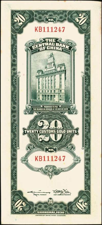 宜和2025年秋季拍卖 纸币 民国十九年（1930年）中央银行美钞版关金贰拾圆一组19枚，Pick#328，跳号相连，李骏耀·田亦民签名，双字轨；原票，九五品