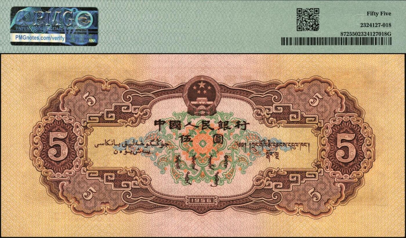宜和2025年秋季拍卖 纸币 1956年第二版人民币黄色伍圆2枚，民族大团结图，五星水印；PMG 40/PMG 55