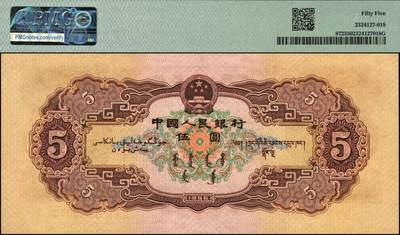 宜和2025年秋季拍卖 纸币 1956年第二版人民币黄色伍圆2枚，民族大团结图，五星水印；PMG 40/PMG 55