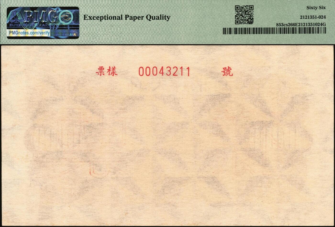 宜和2025年秋季拍卖 纸币 1949年第一版人民币“双马耕地图”壹万圆单面票样，正背共2枚，上海印钞厂印制，菱花水印（角水印）；均为PMG 66 EPQ，此对或为冠军分