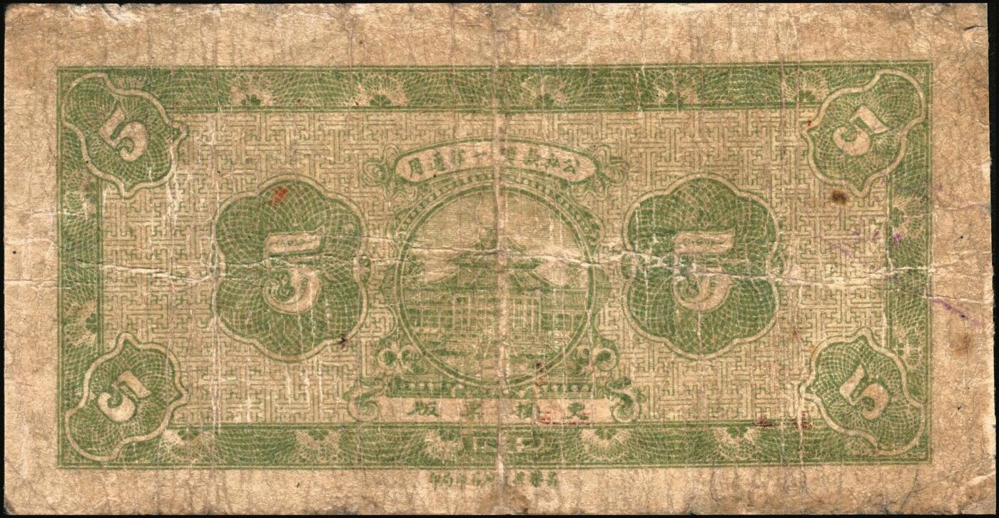 宜和2025年秋季拍卖 纸币 民国钱庄票一组6枚，其中：山东①巨野·福德号1931年壹角；蓬莱②新生电灯公司1935年贰角；③双和永1938年叁角；潍坊④昌邑·福德祥贰角；⑤昌乐县流通券1942年伍圆；⑥广东揭阳·倪炳发镭票1929年伍拾枚；六至九八品