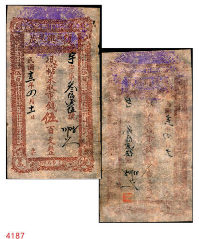 宜和2025年秋季拍卖 纸币 - 民国十三年（1924年）复兴茂市钱伍百文，绥远萨拉齐县（今包头）钱庄票，四角印有“苏波罗盖”地名；八五品