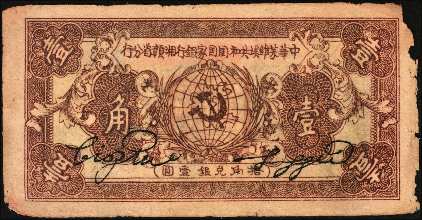 宜和2025年秋季拍卖 纸币 中华苏维埃共和国国家银行湘赣省分行纸币2枚：1933年壹角，背灰黑色，Pick#S3274Bc；1934年壹角，D字轨，Pick#S3274C；原票，七品，有损