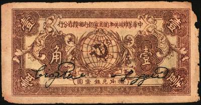 宜和2025年秋季拍卖 纸币 中华苏维埃共和国国家银行湘赣省分行纸币2枚：1933年壹角，背灰黑色，Pick#S3274Bc；1934年壹角，D字轨，Pick#S3274C；原票，七品，有损