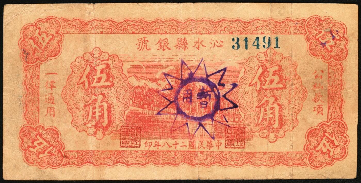 宜和2025年秋季拍卖 纸币 民国二十八年（1939年）沁水县银号伍角，无轨小号，暂用章，晋东南抗日根据地纸币；原票，八品