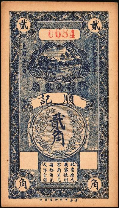 宜和2025年秋季拍卖 纸币 民国二十一年（1932年）胶县冯家岭顺记贰角一组4枚；九品
