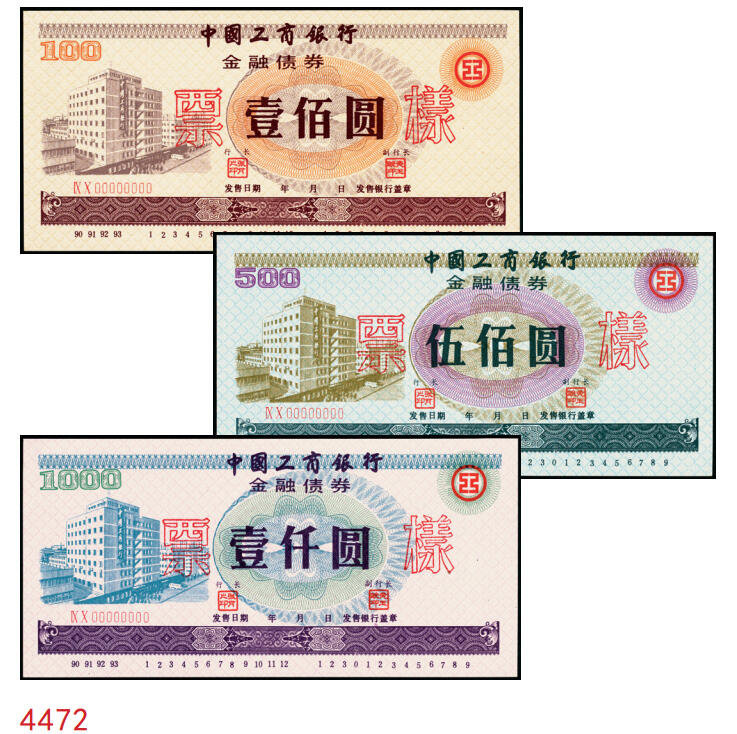 宜和2025年秋季拍卖 纸币 1990-1993年，中国工商银行金融债券壹佰圆、伍佰圆、壹仟圆样票各1枚；全新