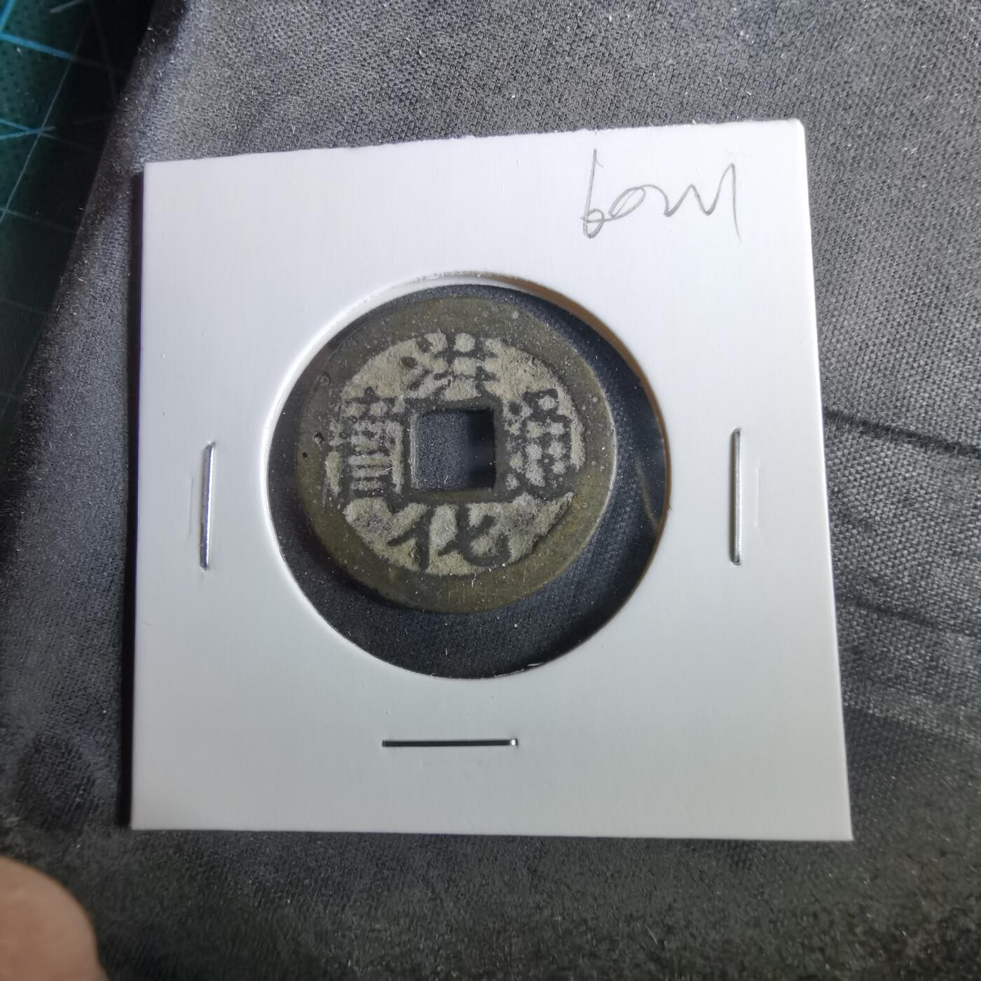 沼泽如烟--第960场 洪化通宝