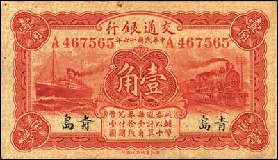 宜和2025年秋季拍卖 纸币 民国十六年（1927年）交通银行华德路版青岛地名纸币一组3枚，其中：卢学溥·李钟楚签名，单字轨①红色壹角，少见，Pick#142a；②棕红色贰角；③梁士诒·李钟楚签名，无字轨，棕红色贰角，Pick#143e；八品至九五品