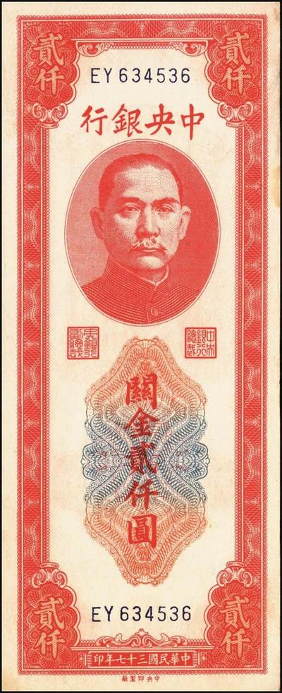 宜和2025年秋季拍卖 纸币 民国三十七年（1948年）中央银行关金中央版贰仟圆一组10枚，Pick#357；六五至九八品