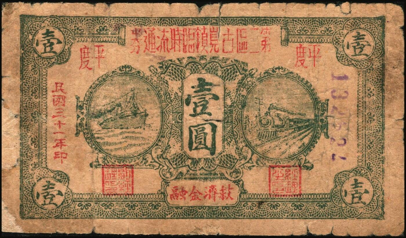 宜和2025年秋季拍卖 纸币 山东钱庄票一组6枚，包括：1940年①山东省第二区流通券贰角；②③④第二垦区临时救济券伍角3枚，其中红色1枚，蓝色2枚；1942年⑤平度县第一区临时流通券伍角；⑥平度县第二区古岘镇临时流通券壹圆；五至六品