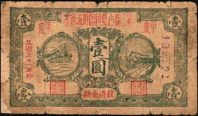 宜和2025年秋季拍卖 纸币 山东钱庄票一组6枚，包括：1940年①山东省第二区流通券贰角；②③④第二垦区临时救济券伍角3枚，其中红色1枚，蓝色2枚；1942年⑤平度县第一区临时流通券伍角；⑥平度县第二区古岘镇临时流通券壹圆；五至六品