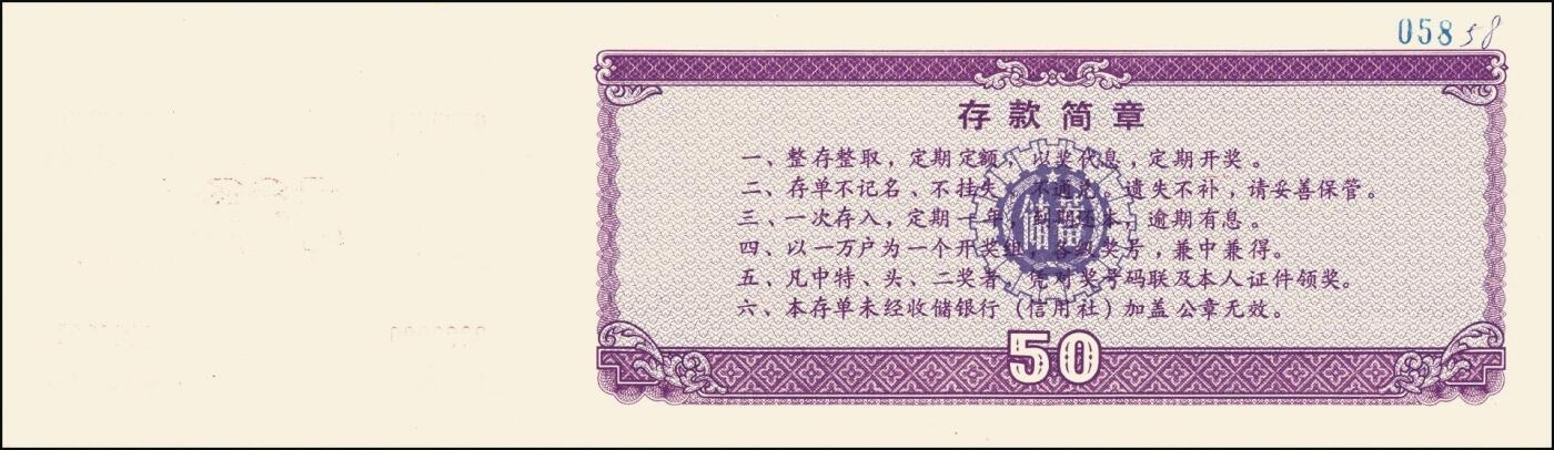 宜和2025年秋季拍卖 纸币