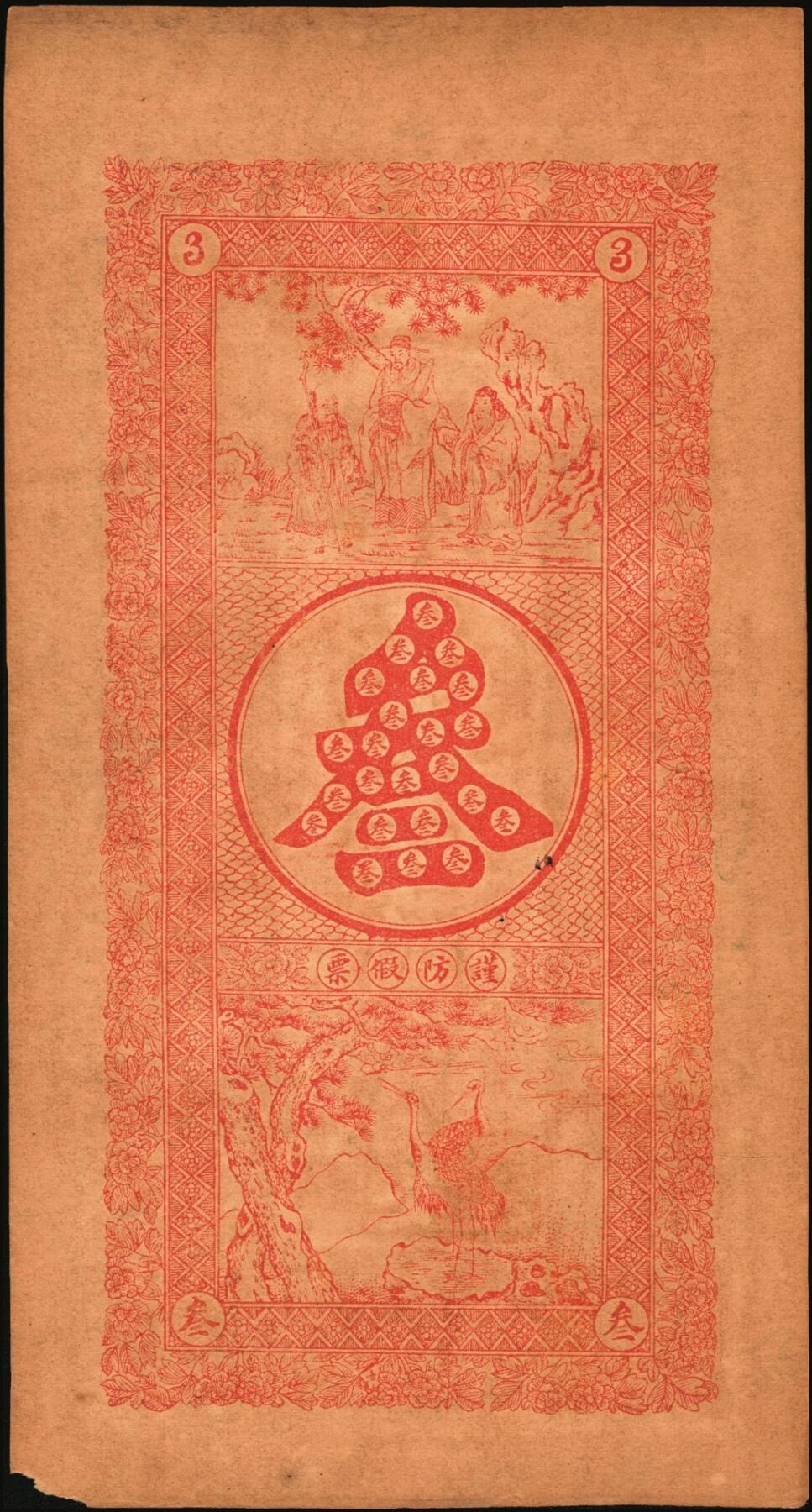 宜和2025年秋季拍卖 纸币 民国元年（1912年）福聚成京钱叁吊，山东武定府利津县钱票，面印双狮图，背印福禄寿三星与松鹤图，形制规整，图案繁缛美观；原票，八品