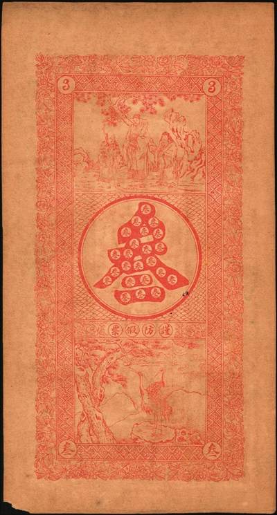 宜和2025年秋季拍卖 纸币 民国元年（1912年）福聚成京钱叁吊，山东武定府利津县钱票，面印双狮图，背印福禄寿三星与松鹤图，形制规整，图案繁缛美观；原票，八品